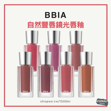 【1506kr】 ✷BBIA✷ 自然豐唇鏡光唇釉