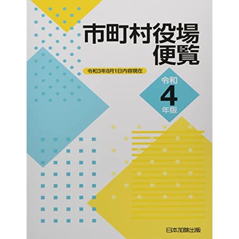 市町村役場便覧 令和4年版