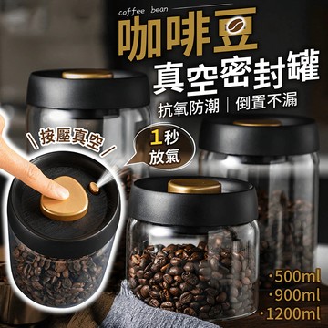 【台灣現貨】咖啡豆密封罐 咖啡罐 真空罐 抽真空密封罐 咖啡粉保存罐 儲存罐 咖啡粉保存罐 保鮮罐 防潮罐 抽真空密封罐