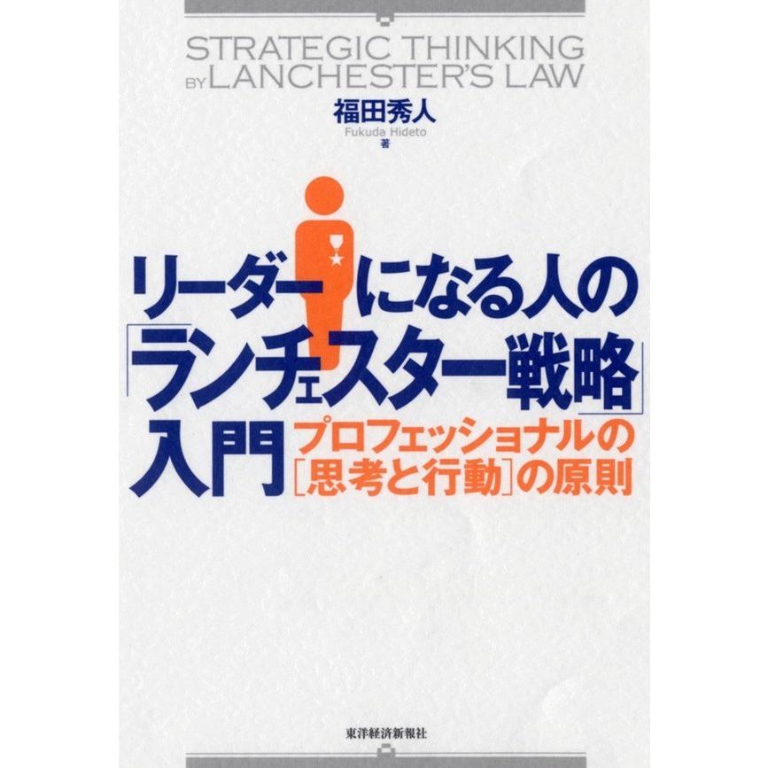 リーダーになる人の ランチェスター戦略 入門 プロフェッショナルの の原則