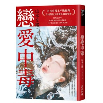 戀愛中毒（直木賞得主山本文緒不敗經典）【城邦讀書花園】