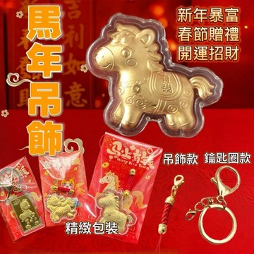 2026 馬年吊飾 金箔 金幣 錢母 吊飾 開運 貼紙 送禮 鑰匙圈 開運金幣 招財 開運吊飾 手機吊飾