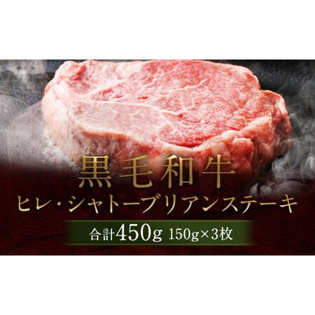 ふるさと納税 熊本県産 黒毛和牛 ヒレ・シャトーブリアン ステーキ 計450g（150g×3枚）国産 牛肉 熊本県菊池市