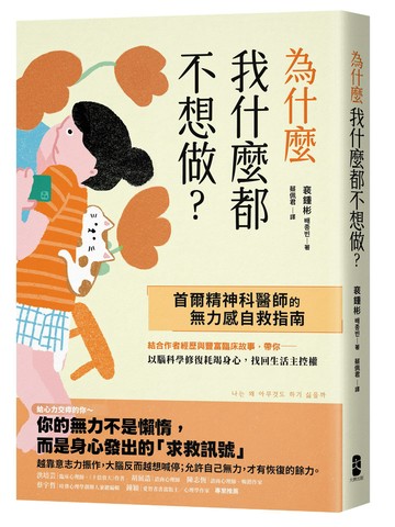 【讀書共和國】為什麼我什麼都不想做？：【首爾精神科醫師的無力感自救指南】以腦科學修復耗竭身心，找回生活主控權