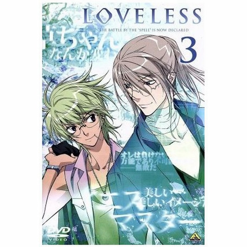 ｌｏｖｅｌｅｓｓ ラブレス ３ 高河ゆん 原作 皆川純子 青柳立夏 小西克幸 我妻草灯 通販 Lineポイント最大0 5 Get Lineショッピング