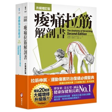 【全新增訂！痠痛拉筋系列套書】（二冊）：《痠痛拉筋解剖書【升級增訂版】（三版）》、《運