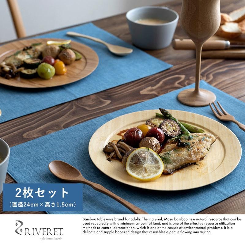 竹製 日本製 食器 RIVERET ディナープレート 皿 ペア 2枚 セット