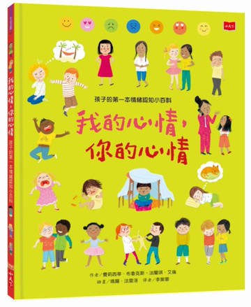 孩子的第一本情緒認知小百科：我的心情，你的心情[二手書_近全新]