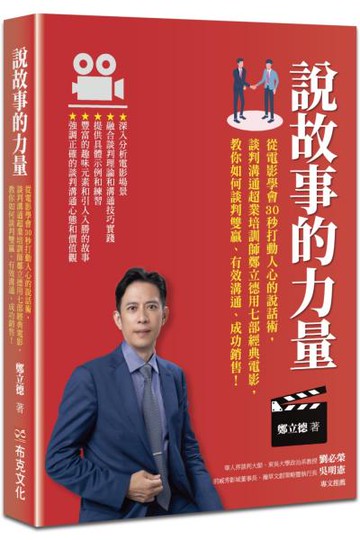 說故事的力量：從電影學會30秒打動人心的說話術，談判溝通超業培訓師鄭立德用七部經典電影，教你如何談判雙贏、有效溝通、成功銷售！【城邦讀書花園】