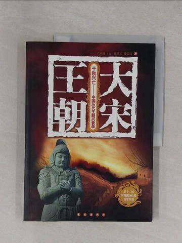 【書寶二手書T1／歷史_ZCX】大宋王朝_簡體_徐洪興
