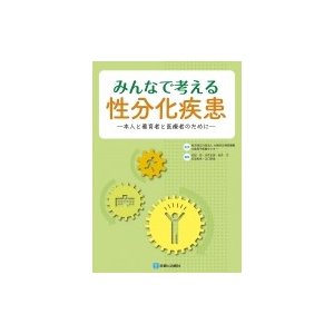 みんなで考える性分化疾患 本人と養育者と医療者のために   大阪母子医療センター  〔本〕