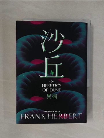 【書寶二手書T1／翻譯小說_YQD】沙丘（5）異端_法蘭克‧赫伯特,  魏晉