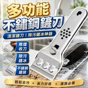 【台灣現貨】廚房用不鏽鋼鏟刀｜多功能清潔鏟｜廚房油垢刮刀｜冰箱除霜鏟刀｜不鏽鋼清潔鏟｜刮油鏟刀｜家用萬用鏟刀工具