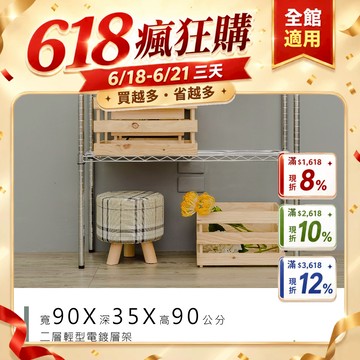 dayneeds 輕型二層置物架90x35x90公分(電鍍插管 烤漆鎖管)鐵力士架 收納架 廚房架 置物櫃