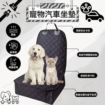 ☀️汽車椅套 防水椅套 寵物椅套☀️保護皮椅 布椅 防水 止滑 菱格紋 防卡狗毛 寵物用品 汽車用品 簡單清洗