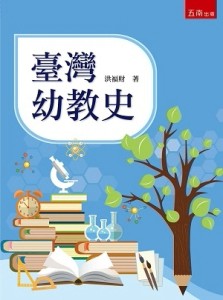 臺灣幼教史【二手書_良好】TAAZE讀冊生活