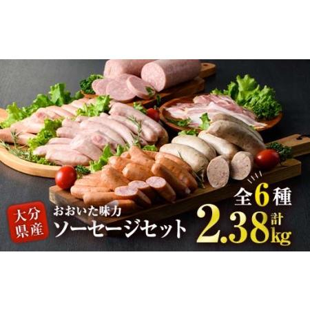 ふるさと納税 おおいた 味力 ソーセージセット (合計2.38kg・全6種) あらびき ベーコン ソーセージ ウィンナー 大分県産 お弁当 惣菜 おかず 国.. 大分県佐伯市