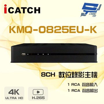 昌運監視器 ICATCH 可取 KMQ-0825EU-K H.265 5MP 聲音1入1出 8路 錄影主機