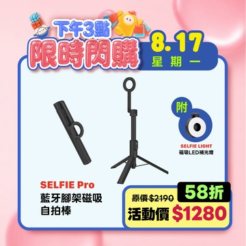 SELFIE Pro 藍牙腳架磁吸自拍棒