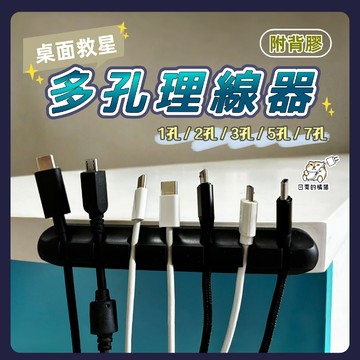 【日青】多孔桌面整線器 電線收納理線器 集線器 整線器 收線器 線材固定座 奈米