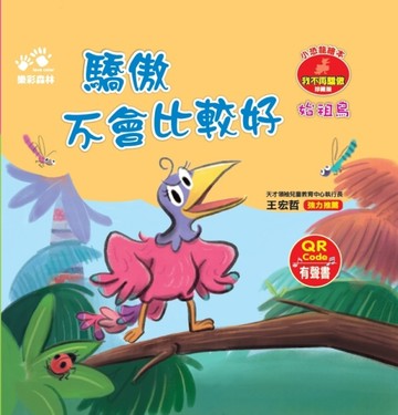 驕傲不會比較好－－小恐龍繪本：我不再驕傲【始祖鳥】（QR Code有聲書）