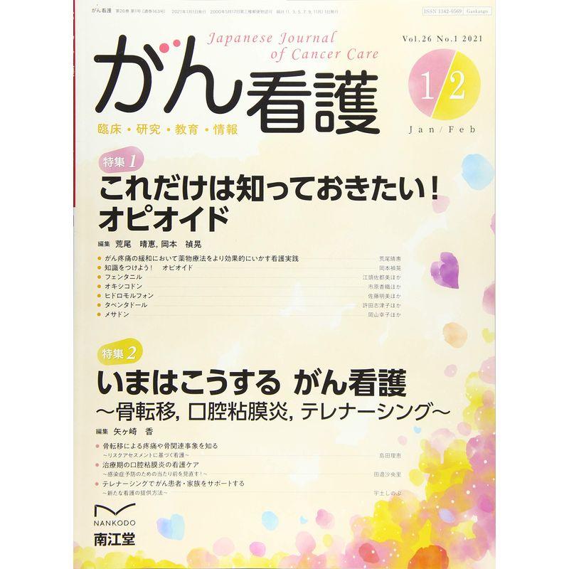 がん看護 2021年 01 月号 雑誌