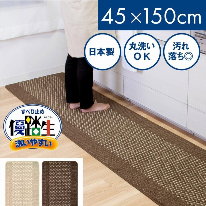 キッチンマット 約150×45cm 洗える 優踏生 ゆうとうせい 洗いやすい