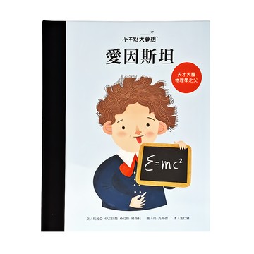 小康軒 愛因斯坦  小不點大夢想