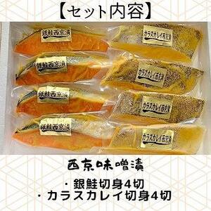 西京味噌漬　漬魚切身(銀鮭・カラスカレイ　各100g×4切)