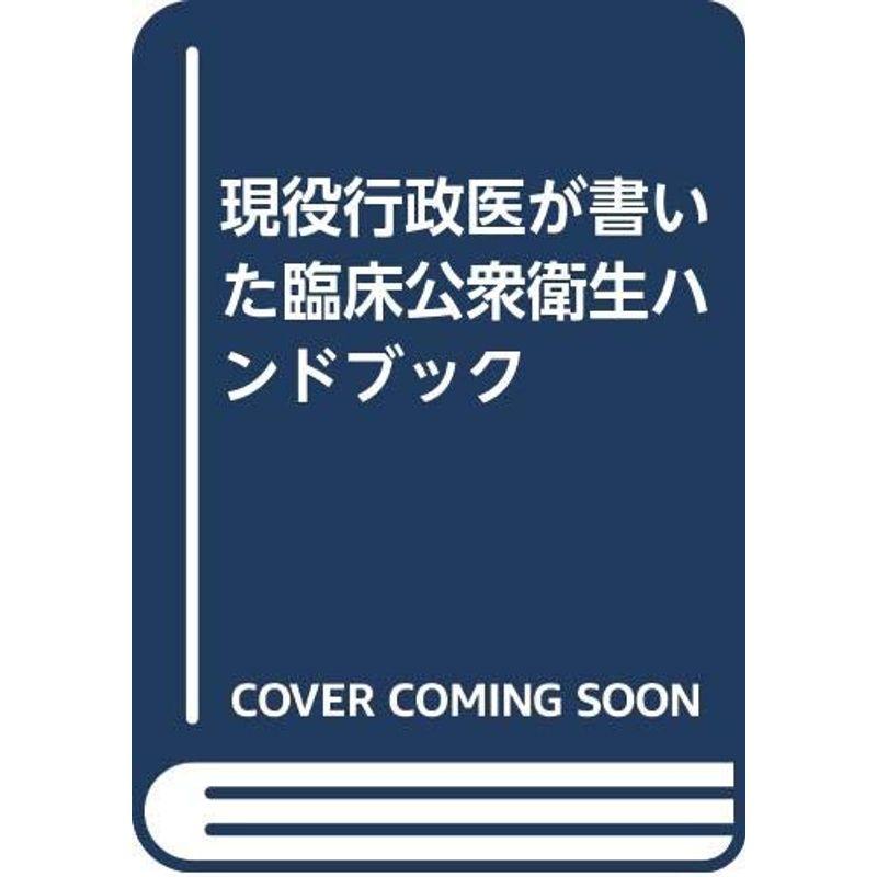 臨床公衆衛生ハンドブック?現役行政医が書いた