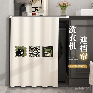 臺灣出貨🔥 洗衣機罩 洗衣機防曬罩 遮擋簾 防曬簾 美式複古滾筒洗衣機防曬簾隔熱遮陽烘幹機陽臺洗手臺櫃防水遮擋簾