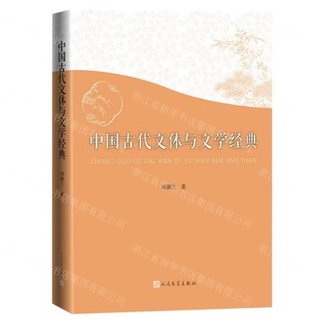中國古代文體與文學經典丨天龍圖書簡體字專賣店丨9787020194629 (tl2519)