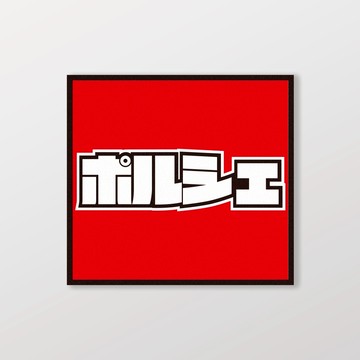 PORSCHE/小汽車/A款/車貼、軟磁 SunBrother孫氏兄弟 防水貼紙 車貼貼紙 軟性磁貼