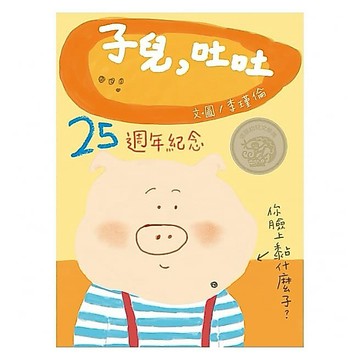 信誼_子兒，吐吐(25週年紀念版) 中英雙語(附CD)