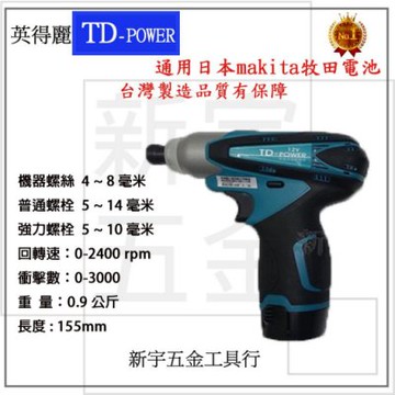 含稅【新宇電動五金行】台灣 英得麗 TD-128 鋰電起子機 衝擊起子機 電動起子機！(特價)功能同 TD090DWE