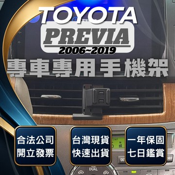 【台灣出貨開發票】 TOYOTA PREVIA 手機架 PREVIA手機架 PREVIA手機支架 PREVIA 手機支架