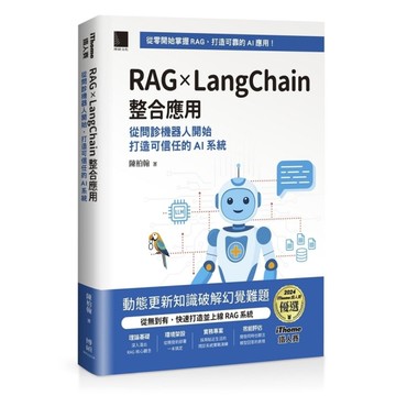 RAG×LangChain整合應用：從問診機器人開始，打造可信任的AI系統(iT
