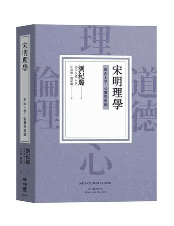 宋明理學：形而上學、心靈與道德 1/e 劉紀璐著; 劉紀璐, 江求流譯 2021 聯經