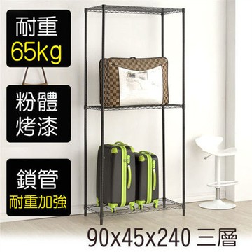 【莫菲思】金鋼-90*45*240三層鐵架-烤漆黑