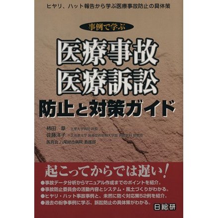 事例で学ぶ医療事故・医療訴訟防止と対策ガイド ヒヤリ、ハット報告から学ぶ医療事故防止の具体策／柿田章(著者),佐藤洋子(著者)