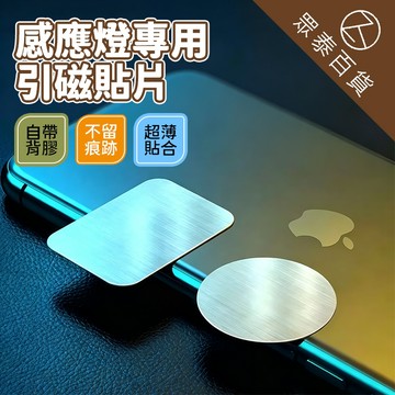 【加購專用】磁吸貼片 磁吸感應燈專用 方形貼片 引磁鐵片 磁吸背膠片 不鏽鋼貼片 引磁貼片 引磁片 眾泰百貨
