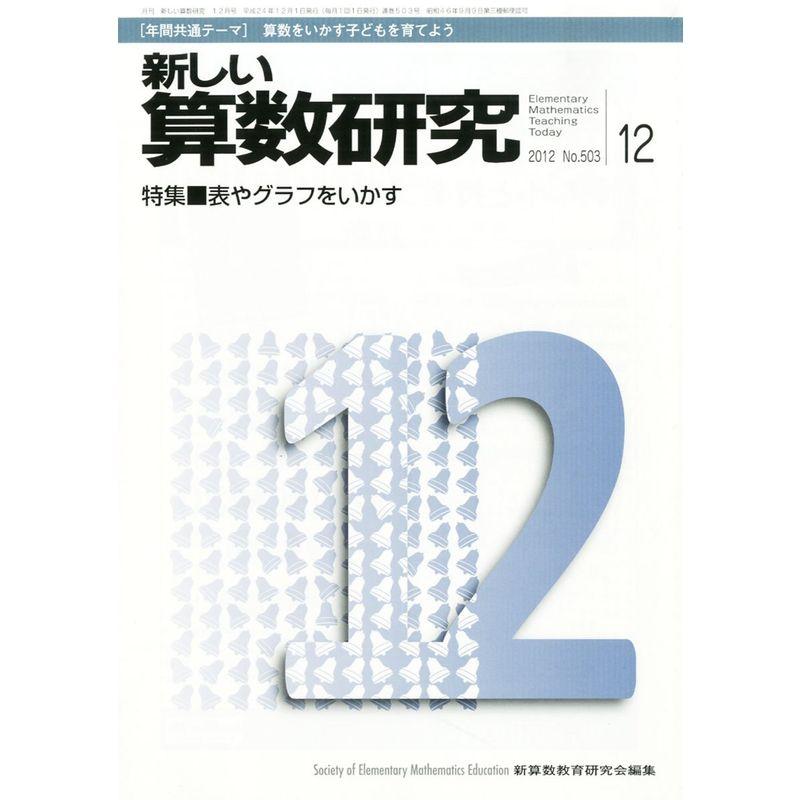 新しい算数研究 2012年 12月号 雑誌