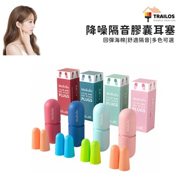 翠樂絲 膠囊耳塞 隔音耳塞 強效隔音 降噪耳塞 耳塞 睡眠 柔軟耳塞 防噪音 入耳式耳塞 翠樂絲耳塞