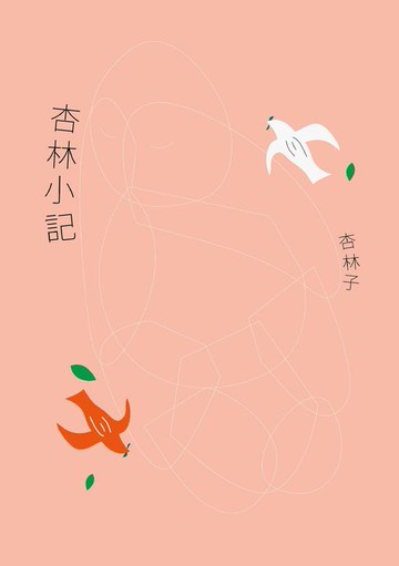 【電子書】杏林小記（暢銷30萬冊紀念版）