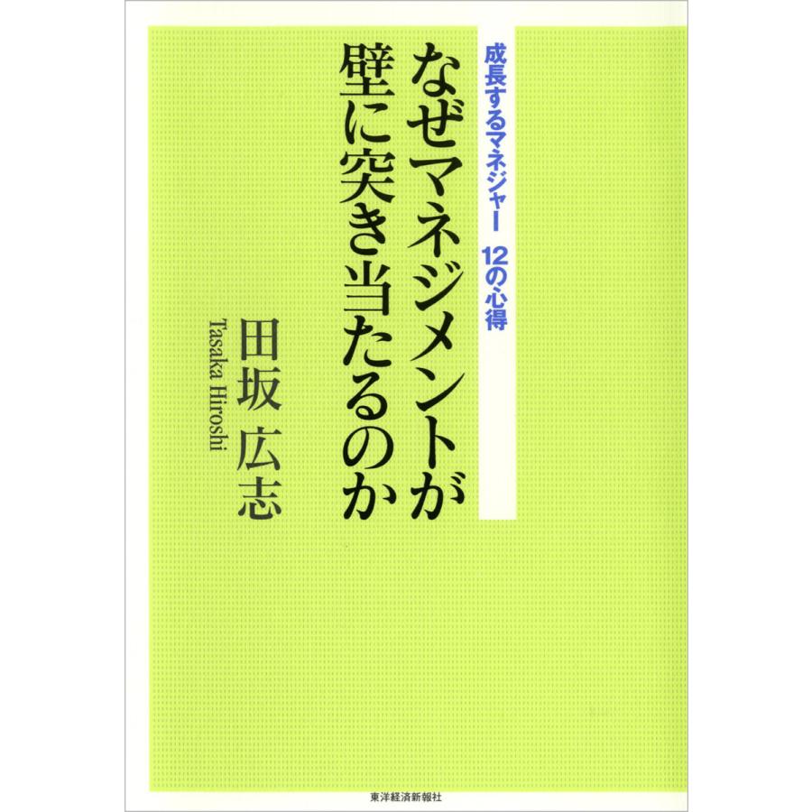 なぜマネジメントが壁に突き当たるのか―成長するマネジャー12の心得 電子書籍版   著:田坂広志