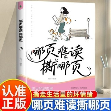 【墨香書苑】哪頁難讀撕哪頁+風吹哪頁讀哪頁解疑答惑治癒系書籍  全新簡體中文