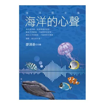 海洋的心聲：海洋散文集