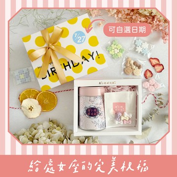 LINE禮物獨家優惠 [收禮人自選]  處女座生日快樂【森小姐的茶店】果實茶+日本蝴蝶結砂糖禮盒