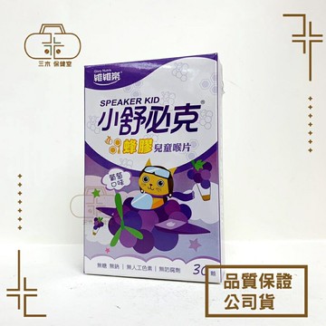 舒必克蜂膠兒童喉片 葡萄口味 30顆/盒
