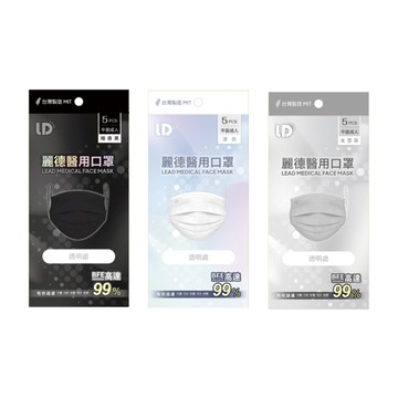 麗德 醫用口罩-成人平面-5入/包 (暗夜黑 / 潔白 / 太空灰)【杏一】